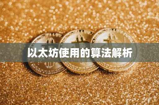 以太坊使用的算法解析