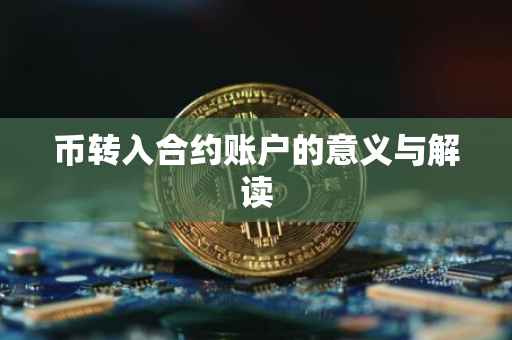 币转入合约账户的意义与解读