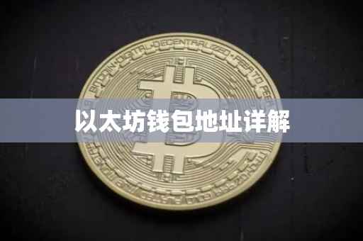 以太坊钱包地址详解