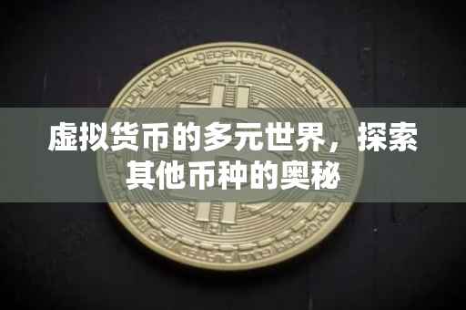 虚拟货币的多元世界，探索其他币种的奥秘