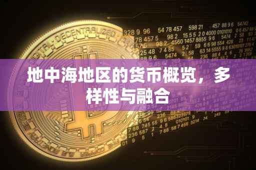 地中海地区的货币概览，多样性与融合