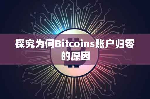 探究为何Bitcoins账户归零的原因