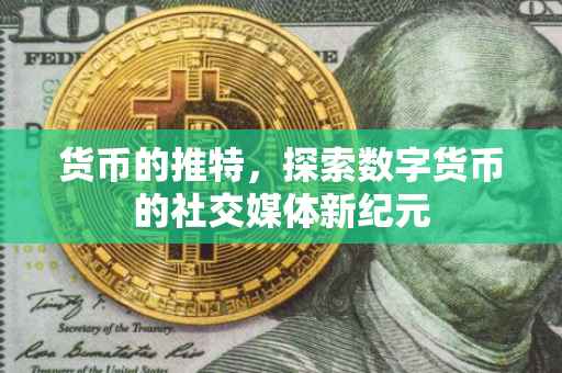 货币的推特，探索数字货币的社交媒体新纪元