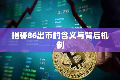 揭秘86出币的含义与背后机制
