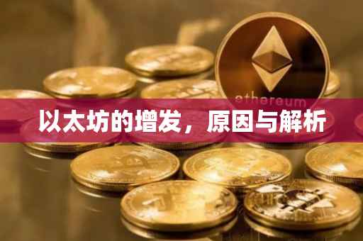 以太坊的增发，原因与解析