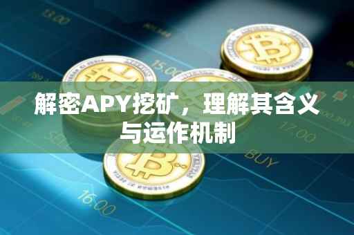 解密APY挖矿，理解其含义与运作机制