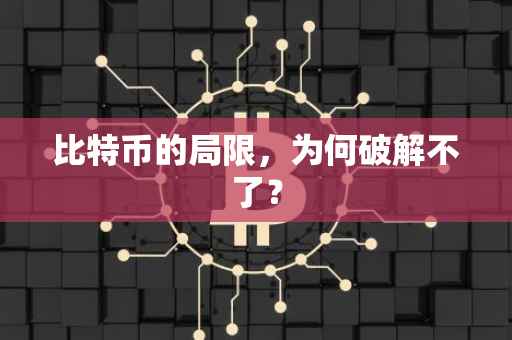 比特币的局限，为何破解不了？