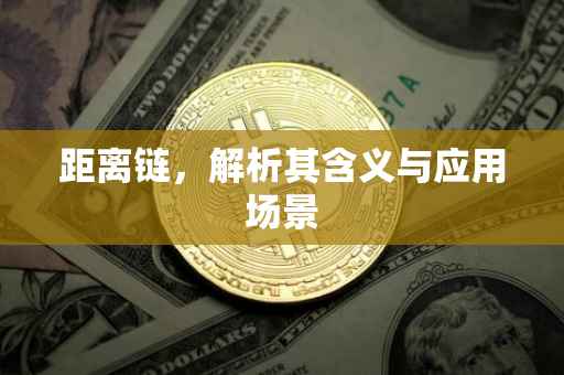 距离链，解析其含义与应用场景