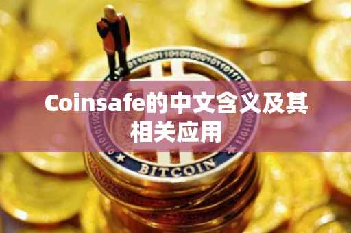 Coinsafe的中文含义及其相关应用