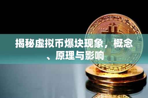 揭秘虚拟币爆块现象，概念、原理与影响
