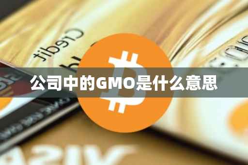公司中的GMO是什么意思