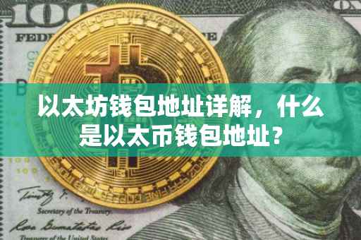 以太坊钱包地址详解，什么是以太币钱包地址？