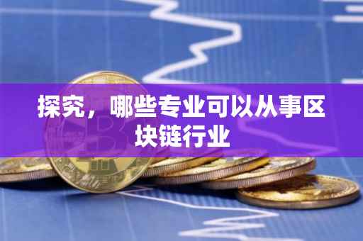 探究，哪些专业可以从事区块链行业
