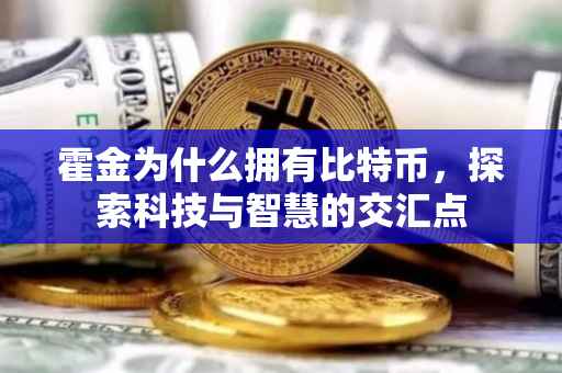 霍金为什么拥有比特币，探索科技与智慧的交汇点