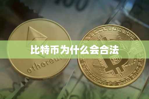 比特币为什么会合法