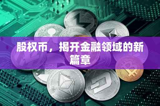 股权币，揭开金融领域的新篇章