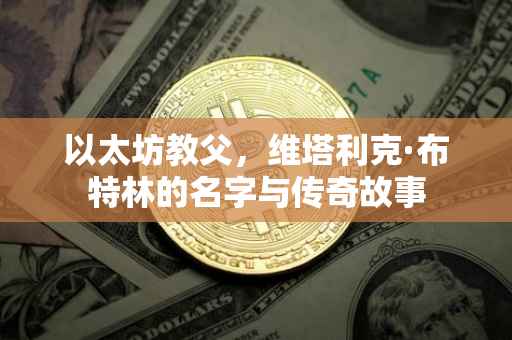 以太坊教父，维塔利克·布特林的名字与传奇故事