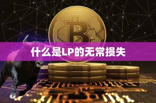 什么是LP的无常损失