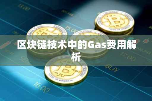 区块链技术中的Gas费用解析