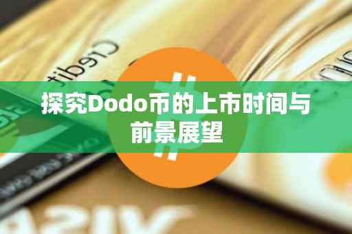探究Dodo币的上市时间与前景展望