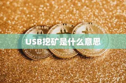 USB挖矿是什么意思