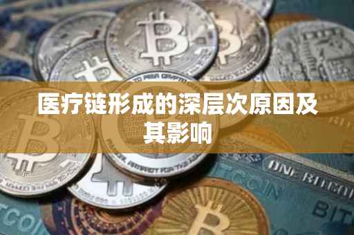 医疗链形成的深层次原因及其影响