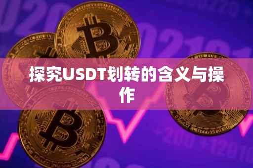 探究USDT划转的含义与操作