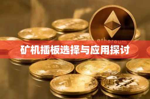 矿机插板选择与应用探讨