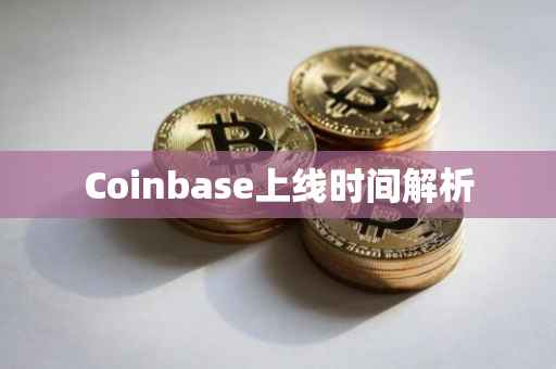 Coinbase上线时间解析