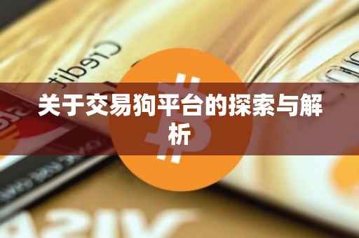 关于交易狗平台的探索与解析