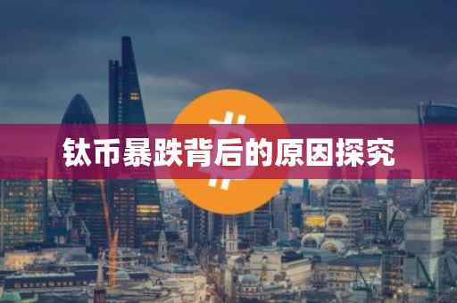 钛币暴跌背后的原因探究