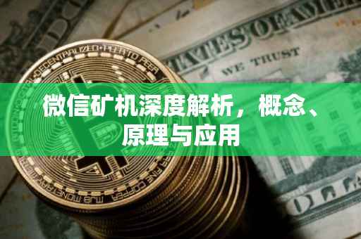 微信矿机深度解析，概念、原理与应用