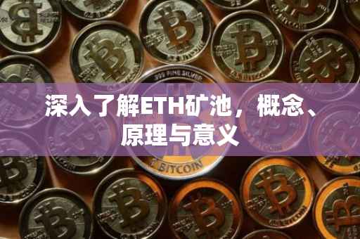 深入了解ETH矿池，概念、原理与意义