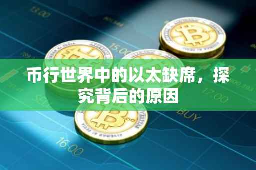 币行世界中的以太缺席，探究背后的原因