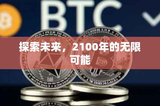 探索未来，2100年的无限可能