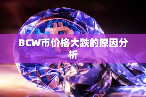 BCW币价格大跌的原因分析