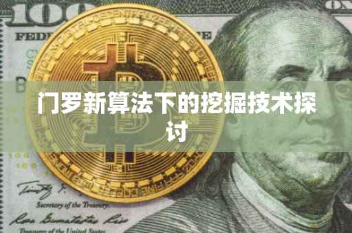 门罗新算法下的挖掘技术探讨