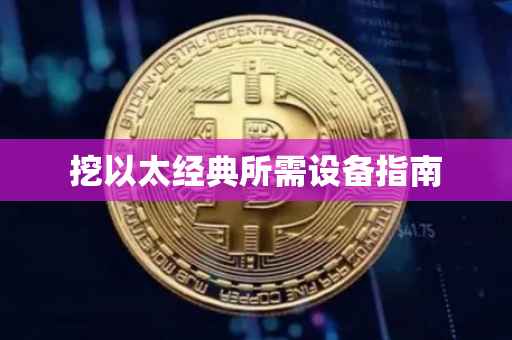 挖以太经典所需设备指南