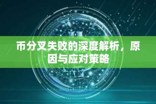 币分叉失败的深度解析，原因与应对策略