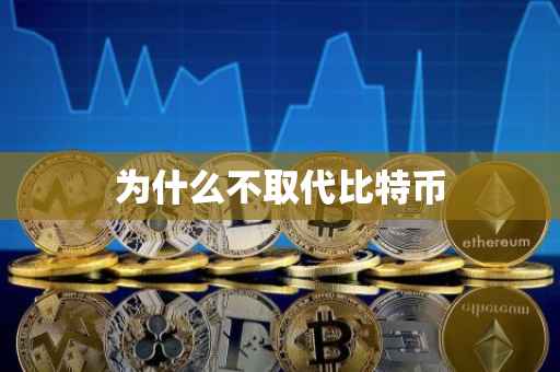 为什么不取代比特币