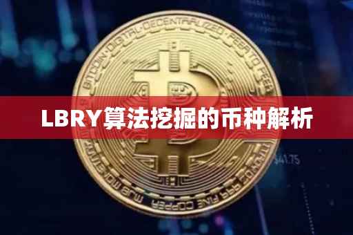LBRY算法挖掘的币种解析