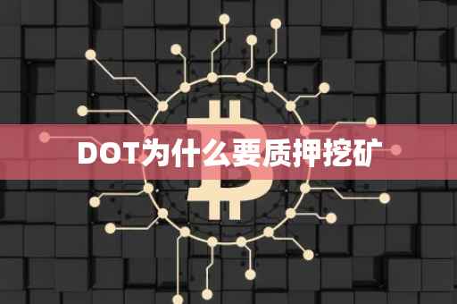 DOT为什么要质押挖矿