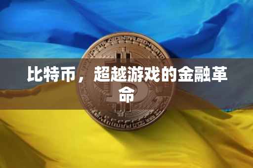 比特币，超越游戏的金融革命