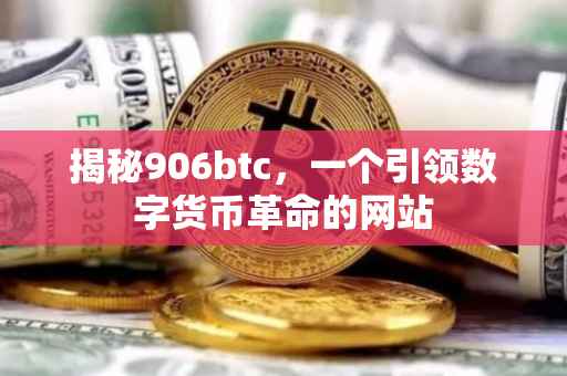 揭秘906btc，一个引领数字货币革命的网站