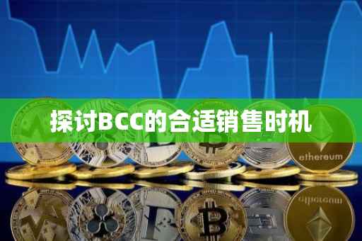 探讨BCC的合适销售时机
