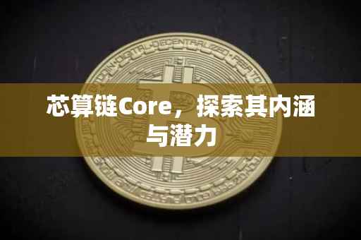 芯算链Core，探索其内涵与潜力