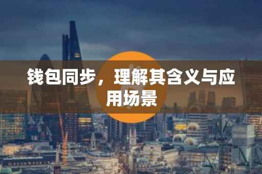 钱包同步，理解其含义与应用场景
