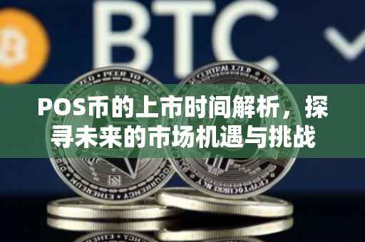 POS币的上市时间解析，探寻未来的市场机遇与挑战