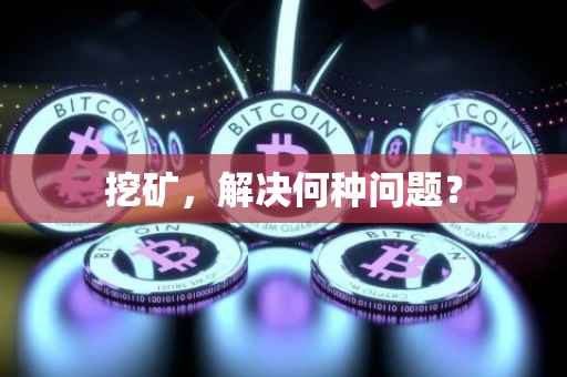 挖矿，解决何种问题？