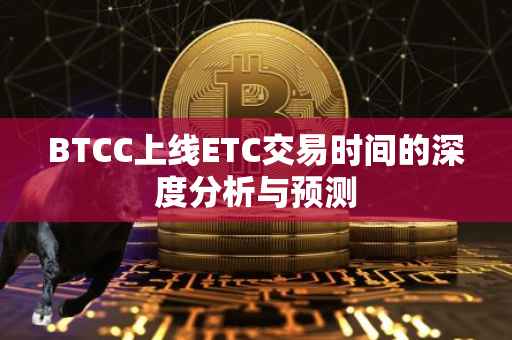 BTCC上线ETC交易时间的深度分析与预测